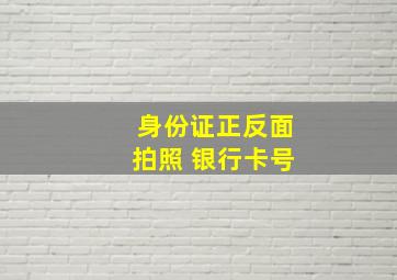 身份证正反面拍照 银行卡号